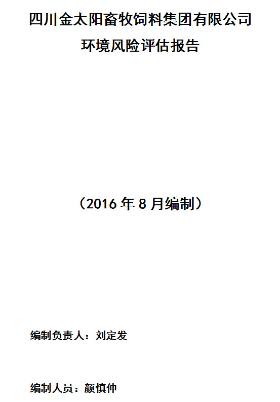 四川金太陽(yáng)畜牧飼料集團(tuán)有限公司